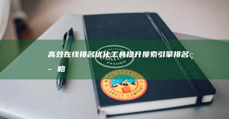 高效在线排名优化工具：提升搜索引擎排名策略