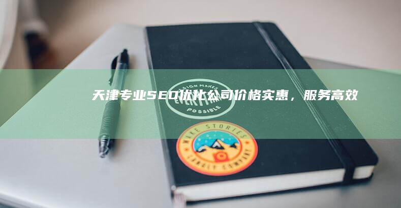 天津专业SEO优化公司价格实惠，服务高效